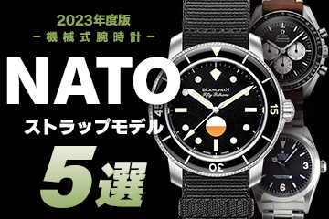 【2023年度版】機械式腕時計 "夏目前！おすすめ『NATOストラップ』モデル５選"