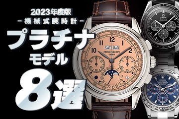 【2023年度版】機械式腕時計 "おすすめ『プラチナ』モデル８選"