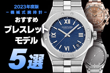 【2023年度版】機械式腕時計 "夏目前！おすすめ『ブレスレット』モデル５選"
