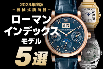 【2023年度版】機械式腕時計 "おすすめ『ローマンインデックス』モデル５選"