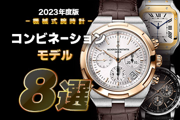 【2023年度版】機械式腕時計 "おすすめ『コンビネーション』モデル８選"
