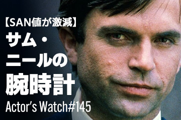 Actor’s Watch #145 【SAN値が激減】 サム・ニールの腕時計