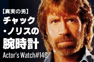 Actor’s Watch #146 【真実の男】 チャック・ノリスの腕時計