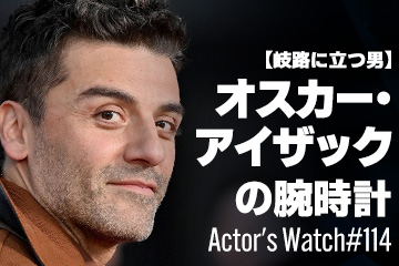 Actor’s Watch #114 【岐路に立つ男】 オスカー・アイザックの腕時計