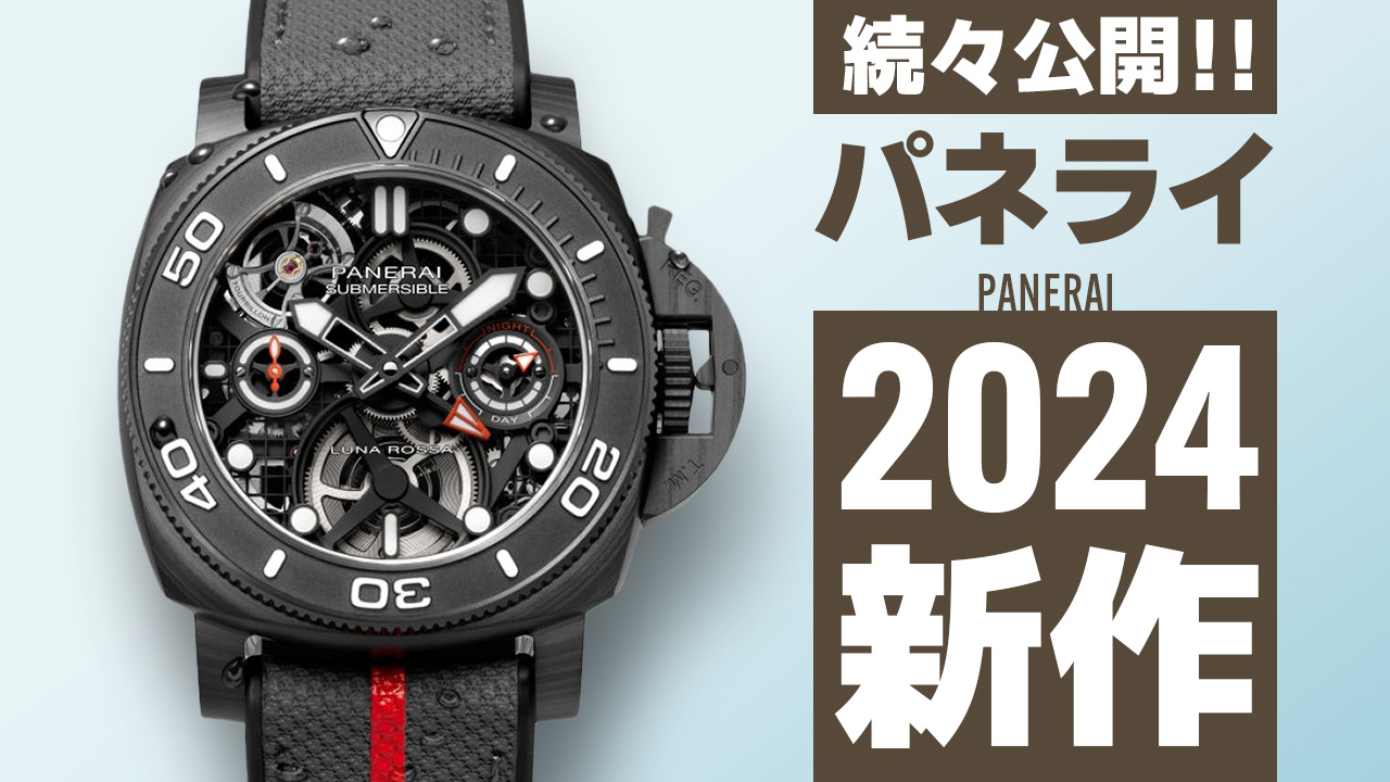 Watches and Wonders Geneva 2024 【パネライ】 ”新作モデル”