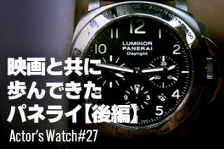 映画と共に歩んできたパネライ【後編】～Actor’s Watch #27～