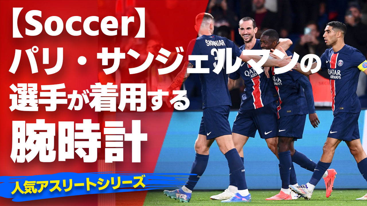 【パリサンジェルマンの選手が着用している腕時計】〜『Watach＆Soccer』〜「スポーツコラム＊第１１８弾」