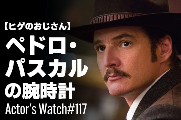 Actor’s Watch #117～ 【ヒゲのおじさん】 ペドロ・パスカルの腕時計