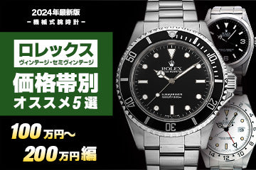 【2024年度版】ロレックス“価格帯別おすすめモデル５選”≪100～200万円編≫