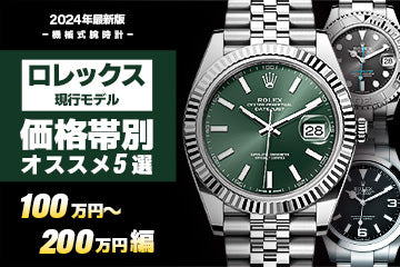 【2024年度版】ロレックス “価格帯別おすすめ現行モデル５選”≪100～200万円編≫