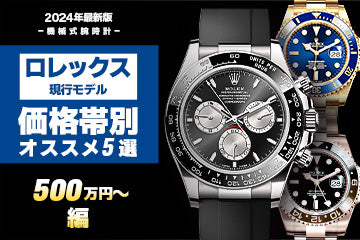 【2024年度版】ロレックス “価格帯別おすすめ現行モデル５選”≪500万円～編≫