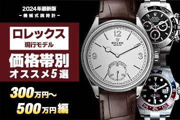 【2024年度版】ロレックス “価格帯別おすすめ現行モデル５選”≪300～500万円編≫