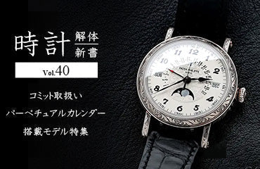 時計解体新書 Vol.40～コミット取扱いパーペチュアルカレンダー搭載モデル特集～