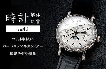 時計解体新書 Vol.40～コミット取扱いパーペチュアルカレンダー搭載モデル特集～