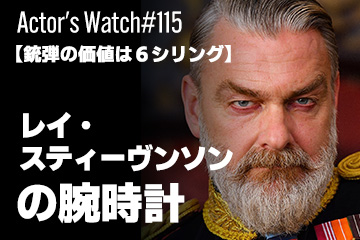 Actor’s Watch #115 【銃弾の価値は６シリング】 レイ・スティーヴンソンの腕時計