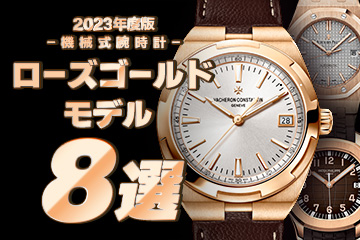 【2023年度版】機械式腕時計 "おすすめ『ローズゴールド』モデル８選"