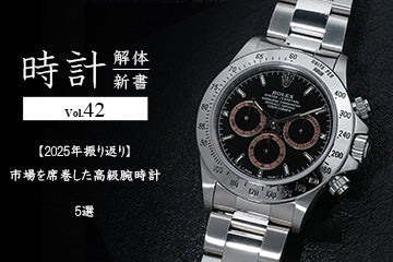 Watch Anatomy Vol. 42 ~ [Looking back at 2025] 5 luxury watches that dominated the market
