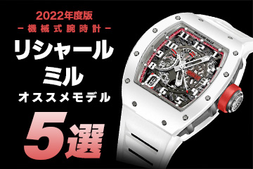 【2022年度版】機械式腕時計 ”リシャールミルの人気おすすめモデル5選”