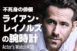 不死身の俳優 ライアン・レイノルズの腕時計 ～Actor’s Watch #38～