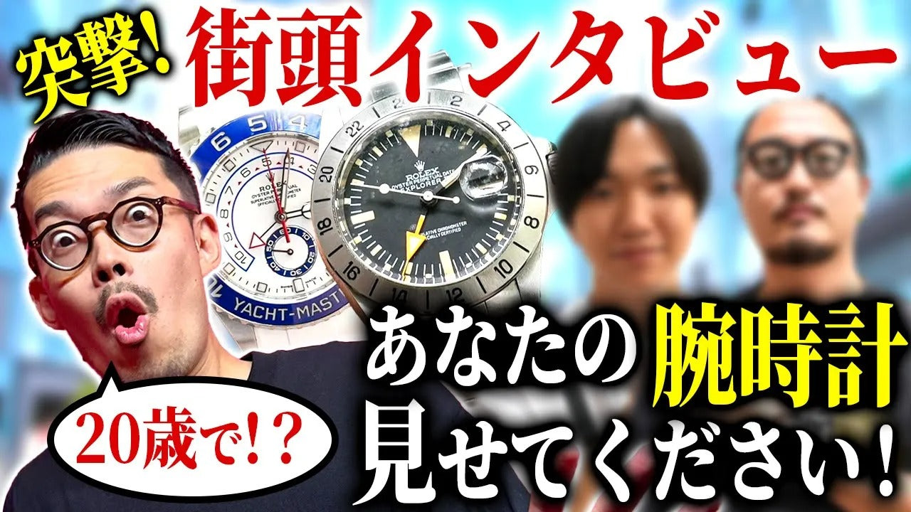 【銀座街頭インタビュー】あなたの腕時計を見せてください Vol-3