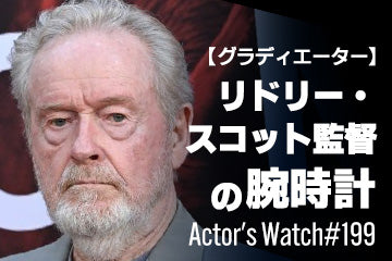 【グラディエーター】リドリー・スコットの愛用時計 ～Actor’s Watch #199～