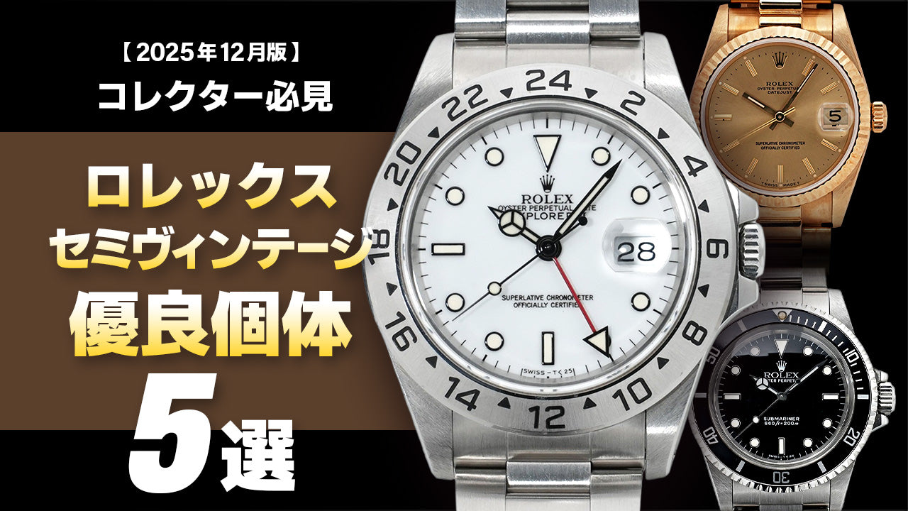 【2025年12月版】～コレクター必見～ロレックス セミヴィンテージの優良個体5選