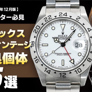 【2025年12月版】～コレクター必見～ロレックス セミヴィンテージの優良個体5選