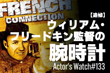 Actor’s Watch #133 【追悼】 ウィリアム・フリードキン監督の腕時計