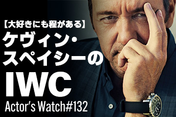 Actor’s Watch #132 【大好きにも程がある】 ケヴィン・スペイシーのIWC