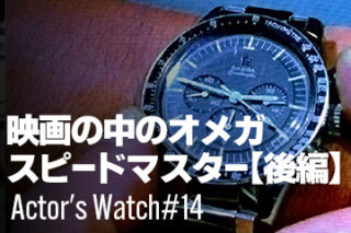 映画の中のオメガ スピードマスター【後編】 ～Actor’s Watch #14～