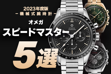 【2023年度版】 機械式腕時計【オメガ】 『スピードマスター』おすすめモデル５選
