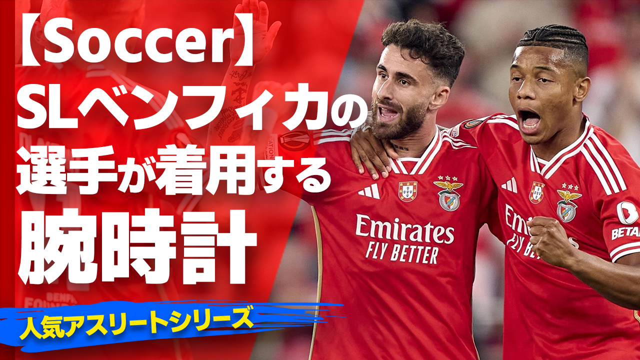 【SLベンフィカの選手が着用している腕時計】〜『Watach＆Soccer』〜「スポーツコラム＊第１１０弾」