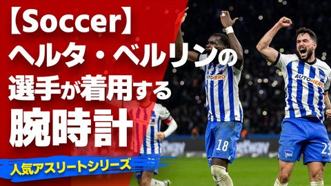 【ヘルタ・ベルリンの選手が着用している腕時計】〜『Watach＆Soccer』〜「スポーツコラム＊第１０８弾」