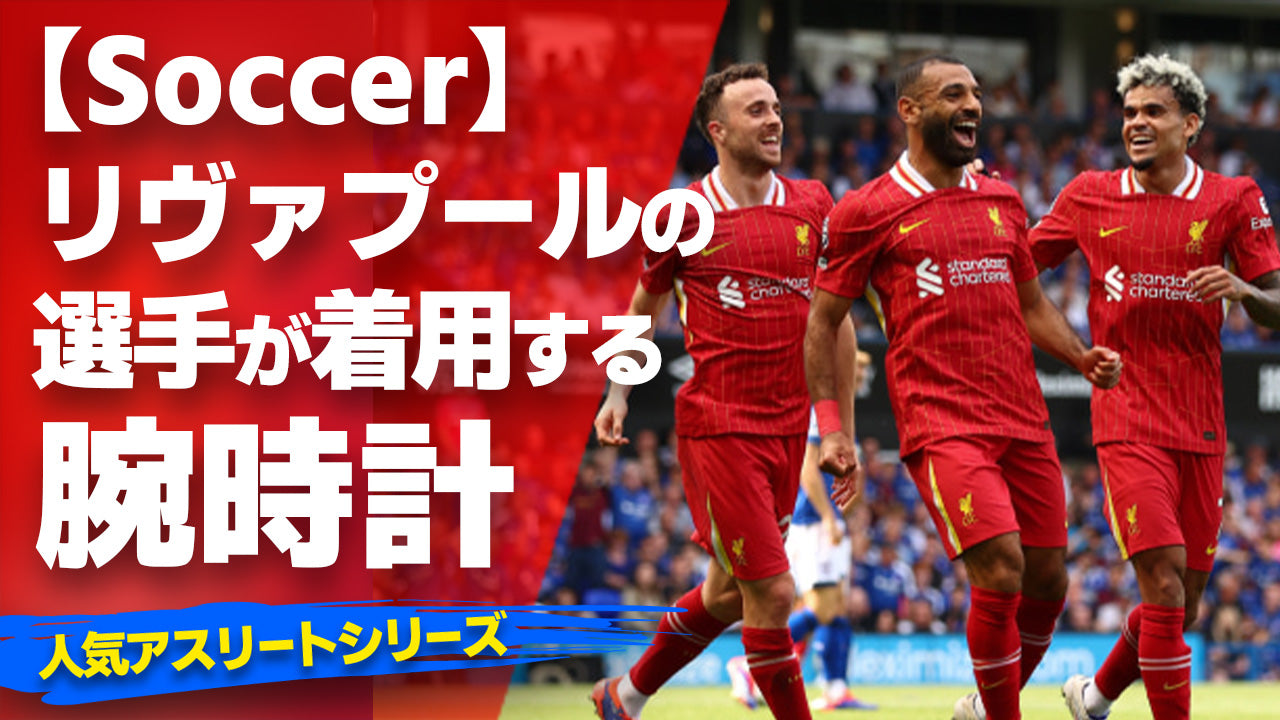 【リヴァプールの選手が着用している腕時計】〜『Watach＆Soccer』〜「スポーツコラム＊第１１６弾」