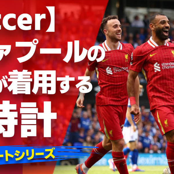 【リヴァプールの選手が着用している腕時計】〜『Watach＆Soccer』〜「スポーツコラム＊第１１６弾」 ｜高級腕時計の販売・買取ならコミット銀座