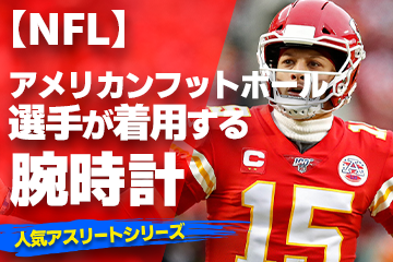 【NFL選手が着用している腕時計】〜『Watch＆American football』〜「スポーツコラム＊第２１弾」