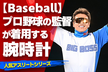 プロ野球パ・リーグの監督が着用している腕時計】〜『Watch＆Baseball』〜「スポーツコラム＊第１７弾」