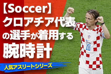 【クロアチア代表の選手が着用している腕時計】〜『Watch＆Soccer』〜「スポーツコラム＊第３２弾」