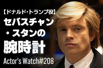 【ドナルド・トランプ役】セバスチャン・スタンの腕時計 ～Actor’s Watch #208～