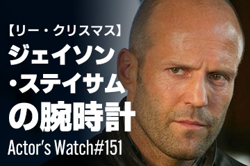 Actor’s Watch #151 【リー・クリスマス】 ジェイソン・ステイサムの腕時計