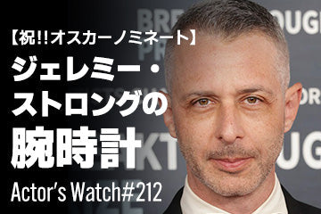 【祝！オスカーノミネート】ジェレミー・ストロングの腕時計 ～Actor’s Watch #212～