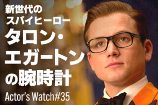 新世代のスパイヒーロー タロン・エガートンの腕時計 ～Actor’s Watch #35～