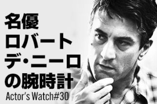 名優ロバート・デ・ニーロの腕時計 ～Actor’s Watch #30～