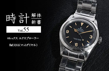 時計解体新書 Vol.55～ ロレックス エクスプローラー Ref.1016（マットダイヤル）