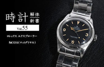 時計解体新書 Vol.55～ ロレックス エクスプローラー Ref.1016（マットダイヤル）