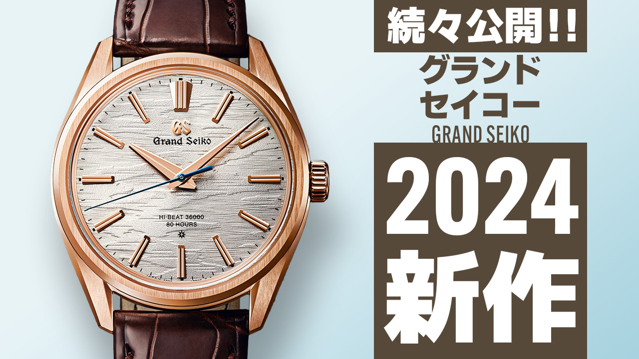 Watches and Wonders Geneva 2024 【グランドセイコー】 ”新作モデル”