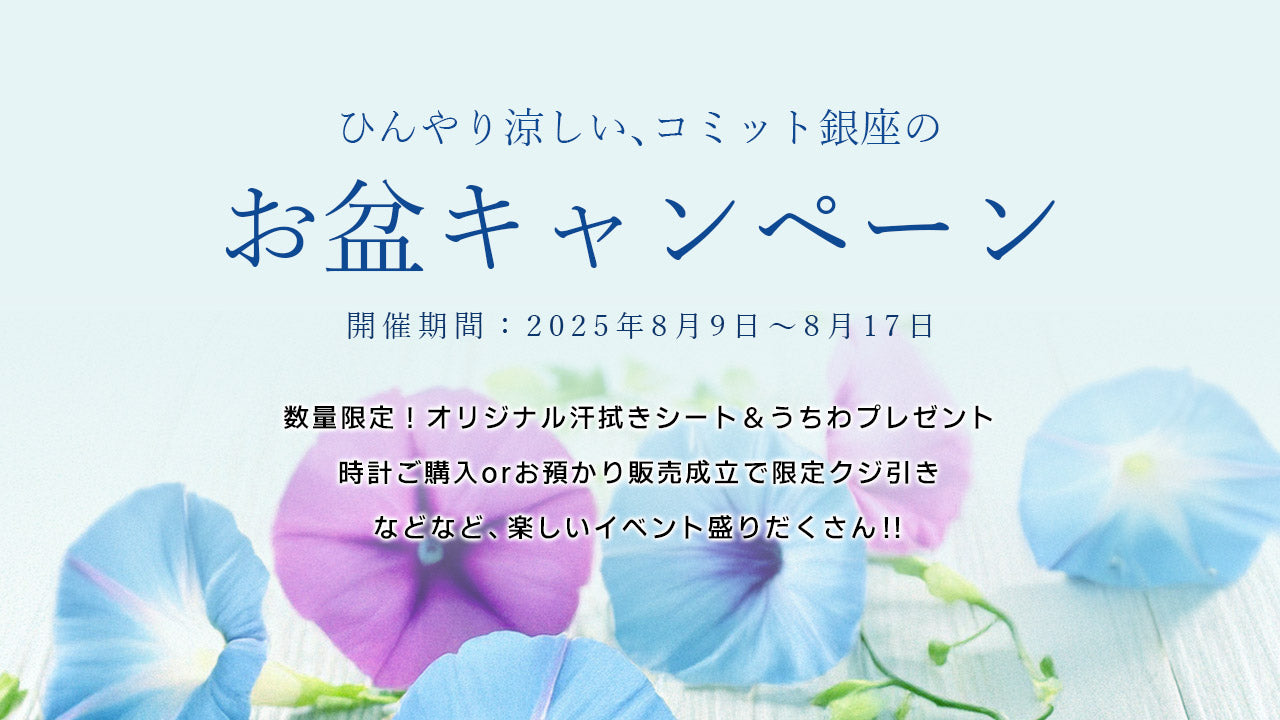 COMMIT GINZA お盆キャンペーン開催！！