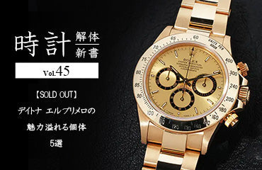 時計解体新書 【SOLD OUT】デイトナ エルプリメロの魅力溢れる個体5選