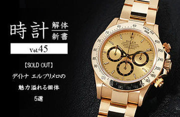 Watch Dissection Book [SOLD OUT] 5 Fascinating Daytona El Primero Watches 