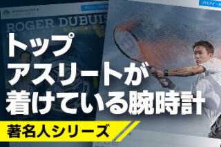 【著名人シリーズ】トップアスリートが着けている腕時計とは？錦織圭選手、萩野公介選手、桃田賢斗選手、桐生祥秀選手、平野歩夢選手の腕時計を公開